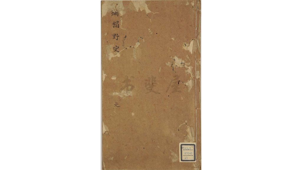 绣榻野史.二卷.明.吕天成著.江篱馆校.明末种德堂刊本