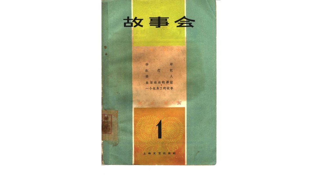 故事会 1963年7月号(总第1期)