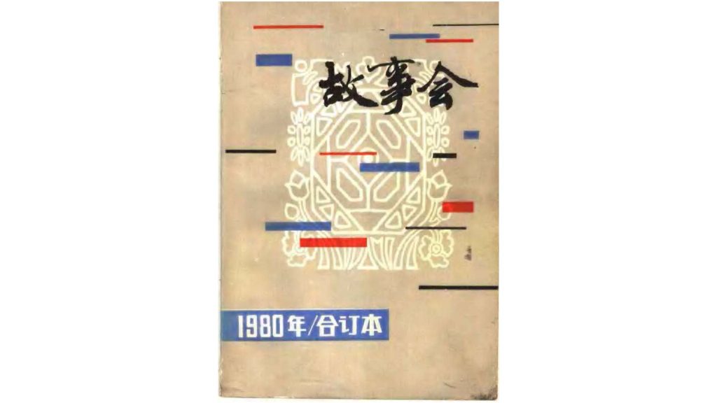 故事会.1980年.合订本