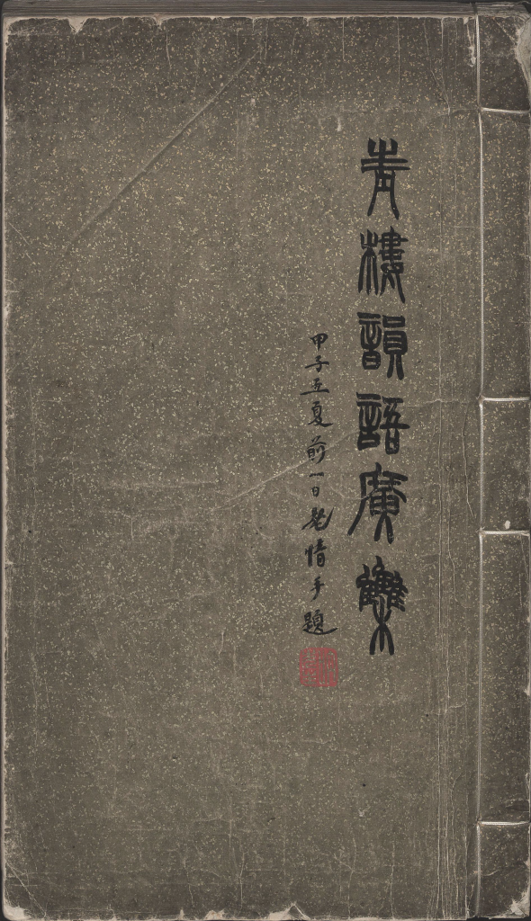 青楼韵语广集.八卷.明.方悟编.张几绘图.明崇祯四年刊本